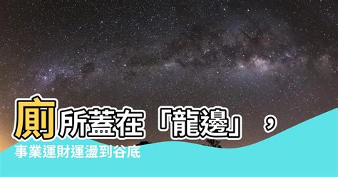 廁所在龍邊如何解|【廁所在龍邊怎化解】廁所在龍邊怎麼辦？風水大師教你這樣破。